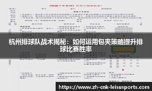 杭州排球队战术揭秘：如何运用包夹策略提升排球比赛胜率